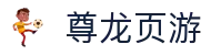 尊龙页游|尊龙登录平台 - (中国)乐山尊龙页游发展有限责任公司欢迎您